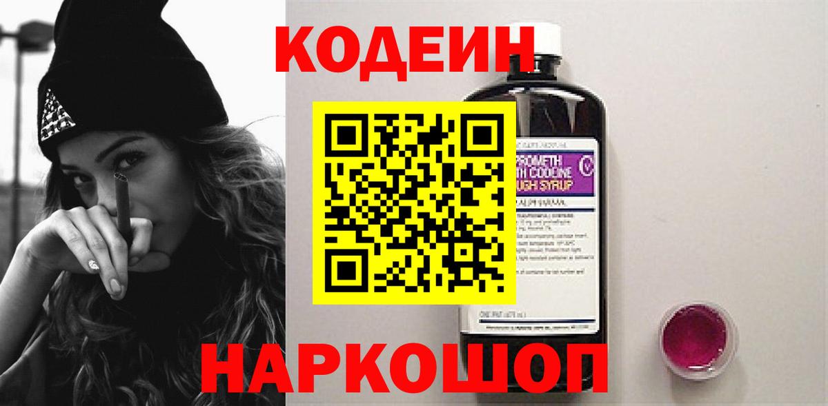 Кодеин Purple Drank  Codein Purple Drank  Вход с VPN  Апрелевка 